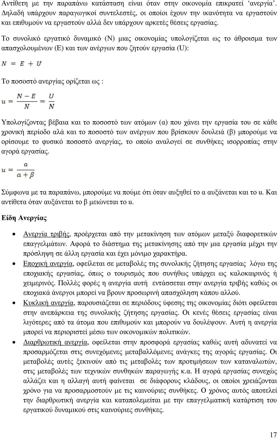 Το συνολικό εργατικό δυναµικό (Ν) µιας οικονοµίας υπολογίζεται ως το άθροισµα των απασχολουµένων (Ε) και των ανέργων που ζητούν εργασία (U): Το ποσοστό ανεργίας ορίζεται ως : Υπολογίζοντας βέβαια και