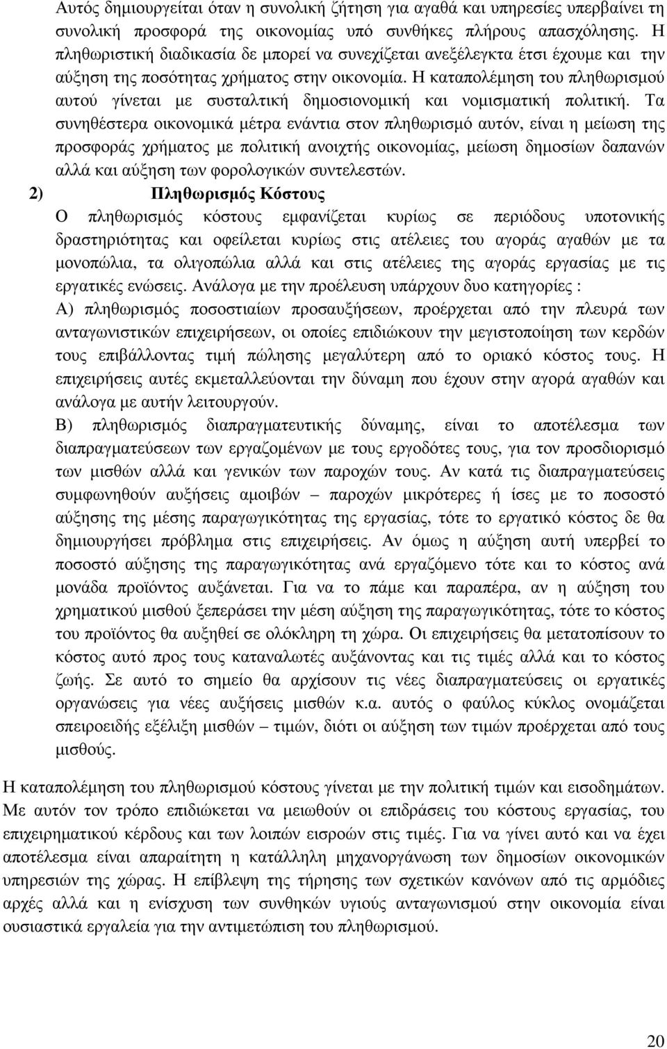 Η καταπολέµηση του πληθωρισµού αυτού γίνεται µε συσταλτική δηµοσιονοµική και νοµισµατική πολιτική.