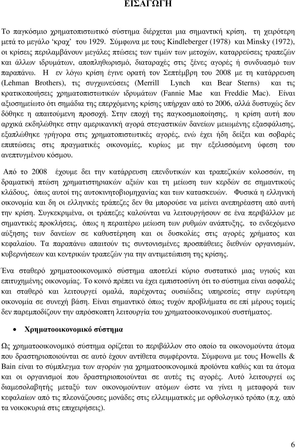 αγορές ή συνδυασµό των παραπάνω.