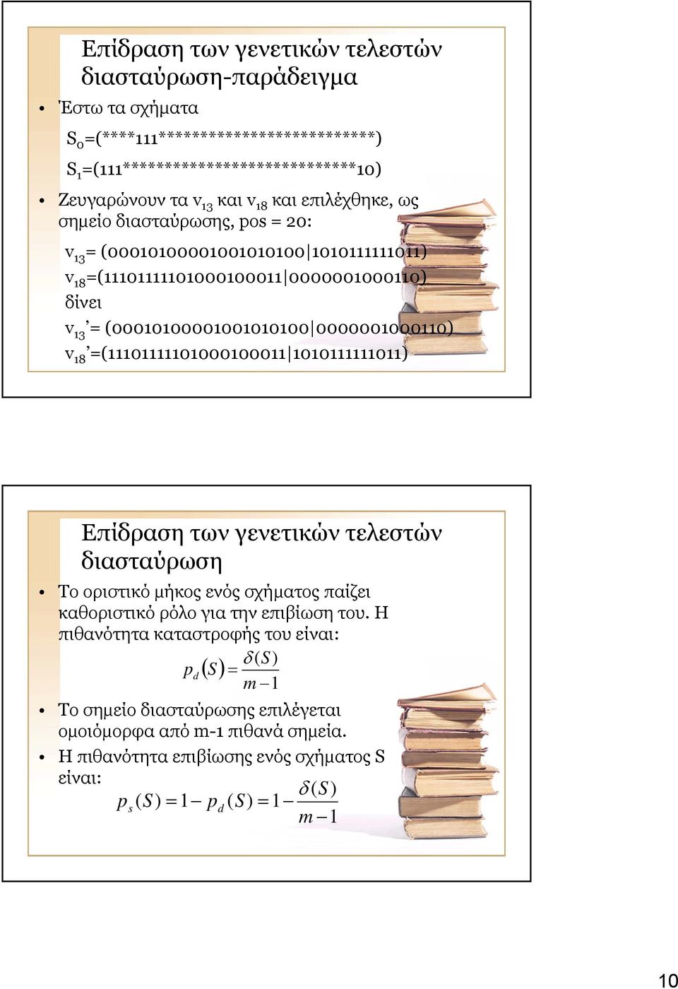 18 =(11101111101000100011 1010111111011) Επίδραση των γενετικών τελεστών διασταύρωση Το οριστικό µήκος ενός σχήµατος παίζει καθοριστικό ρόλο για την επιβίωση του.