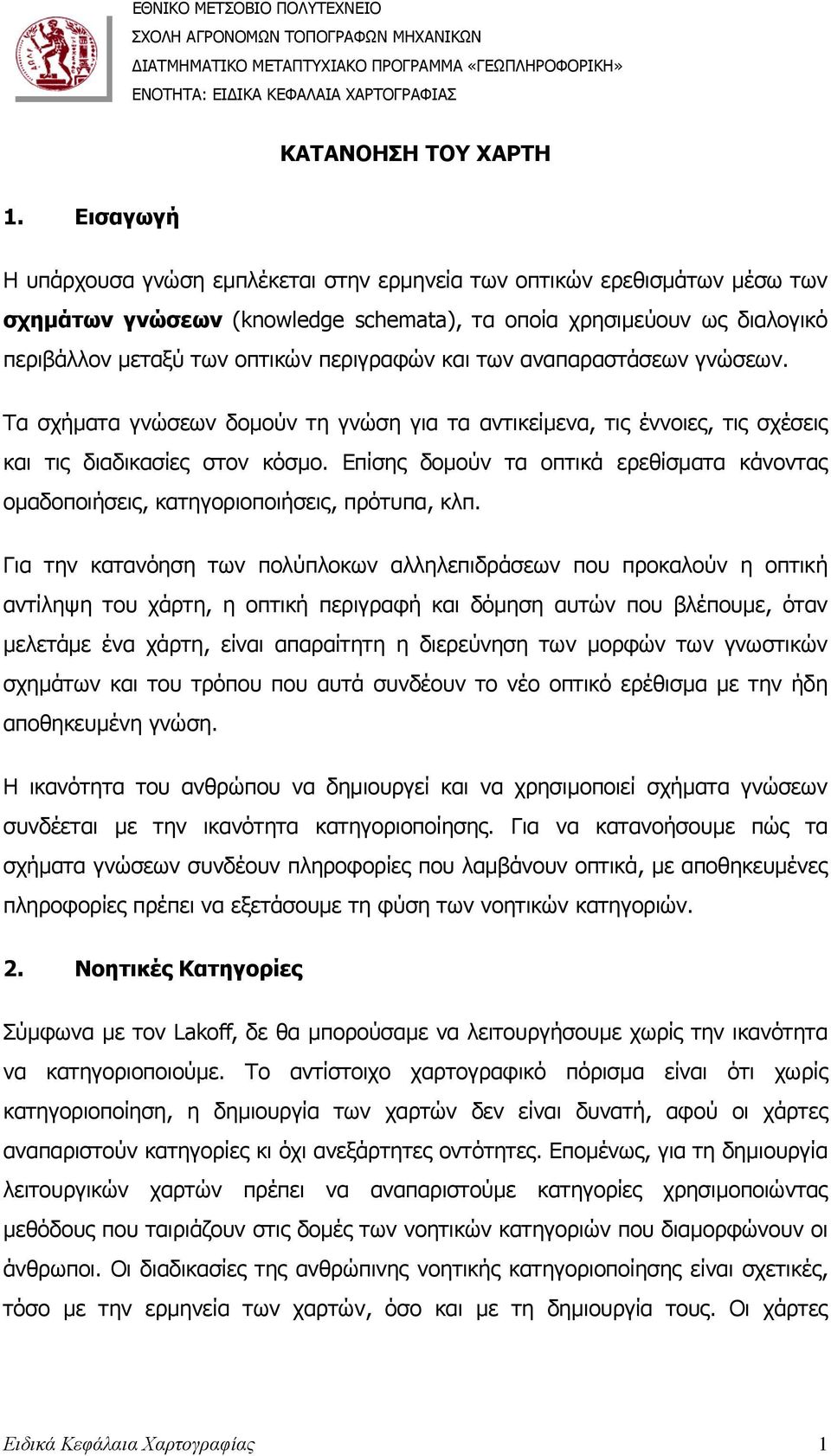 και των αναπαραστάσεων γνώσεων. Τα σχήµατα γνώσεων δοµούν τη γνώση για τα αντικείµενα, τις έννοιες, τις σχέσεις και τις διαδικασίες στον κόσµο.