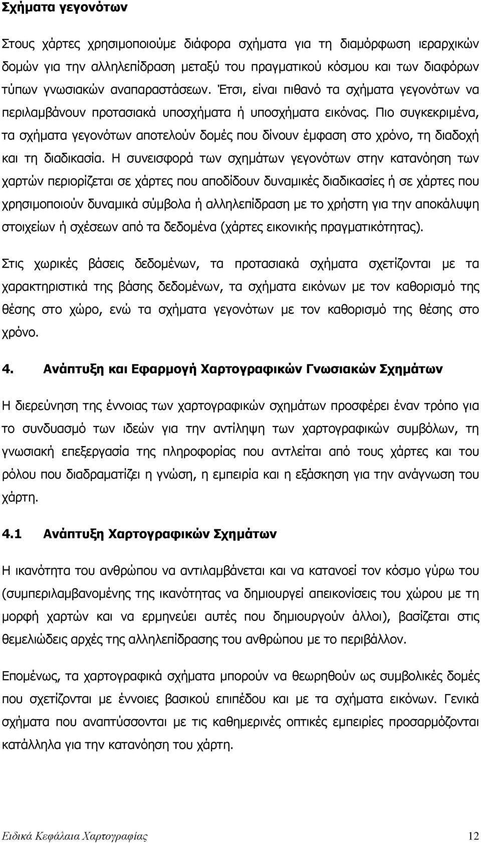 Πιο συγκεκριµένα, τα σχήµατα γεγονότων αποτελούν δοµές που δίνουν έµφαση στο χρόνο, τη διαδοχή και τη διαδικασία.