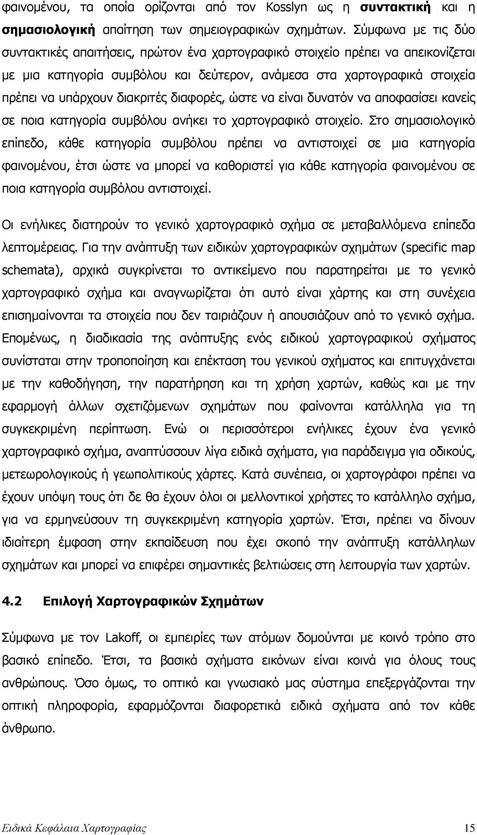 διακριτές διαφορές, ώστε να είναι δυνατόν να αποφασίσει κανείς σε ποια κατηγορία συµβόλου ανήκει το χαρτογραφικό στοιχείο.