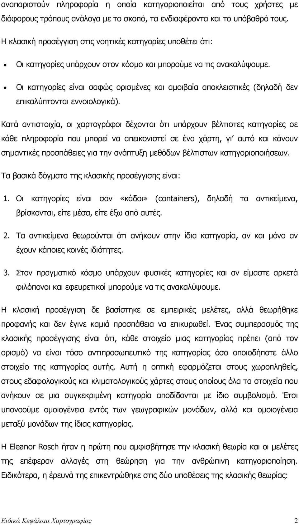 Οι κατηγορίες είναι σαφώς ορισµένες και αµοιβαία αποκλειστικές (δηλαδή δεν επικαλύπτονται εννοιολογικά).