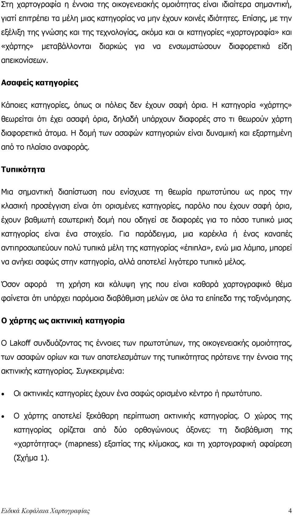 Ασαφείς κατηγορίες Κάποιες κατηγορίες, όπως οι πόλεις δεν έχουν σαφή όρια. Η κατηγορία «χάρτης» θεωρείται ότι έχει ασαφή όρια, δηλαδή υπάρχουν διαφορές στο τι θεωρούν χάρτη διαφορετικά άτοµα.