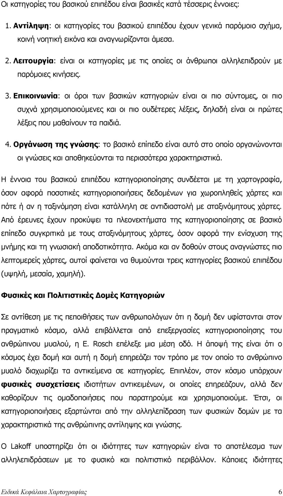 Επικοινωνία: οι όροι των βασικών κατηγοριών είναι οι πιο σύντοµες, οι πιο συχνά χρησιµοποιούµενες και οι πιο ουδέτερες λέξεις, δηλαδή είναι οι πρώτες λέξεις που µαθαίνουν τα παιδιά. 4.