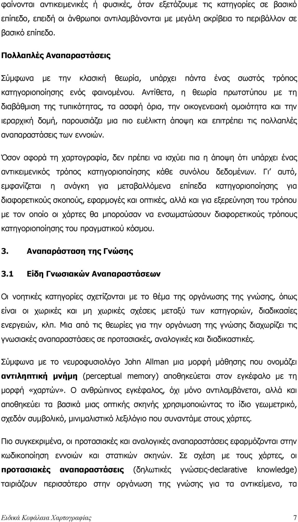 Αντίθετα, η θεωρία πρωτοτύπου µε τη διαβάθµιση της τυπικότητας, τα ασαφή όρια, την οικογενειακή οµοιότητα και την ιεραρχική δοµή, παρουσιάζει µια πιο ευέλικτη άποψη και επιτρέπει τις πολλαπλές