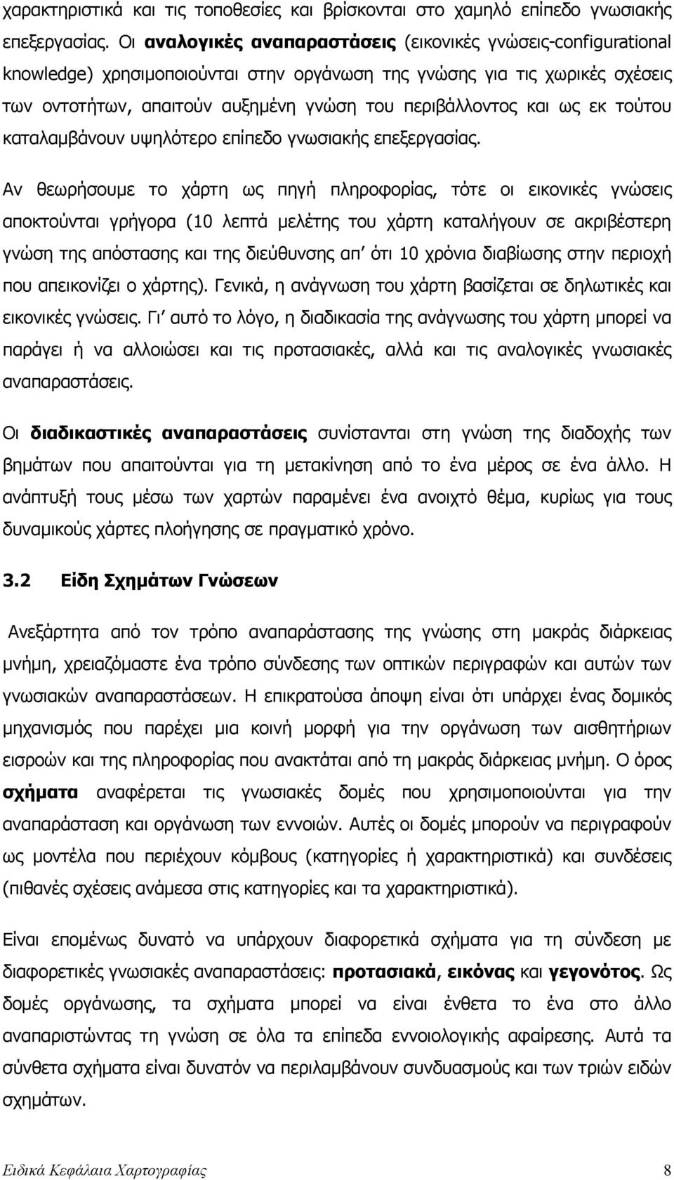 και ως εκ τούτου καταλαµβάνουν υψηλότερο επίπεδο γνωσιακής επεξεργασίας.