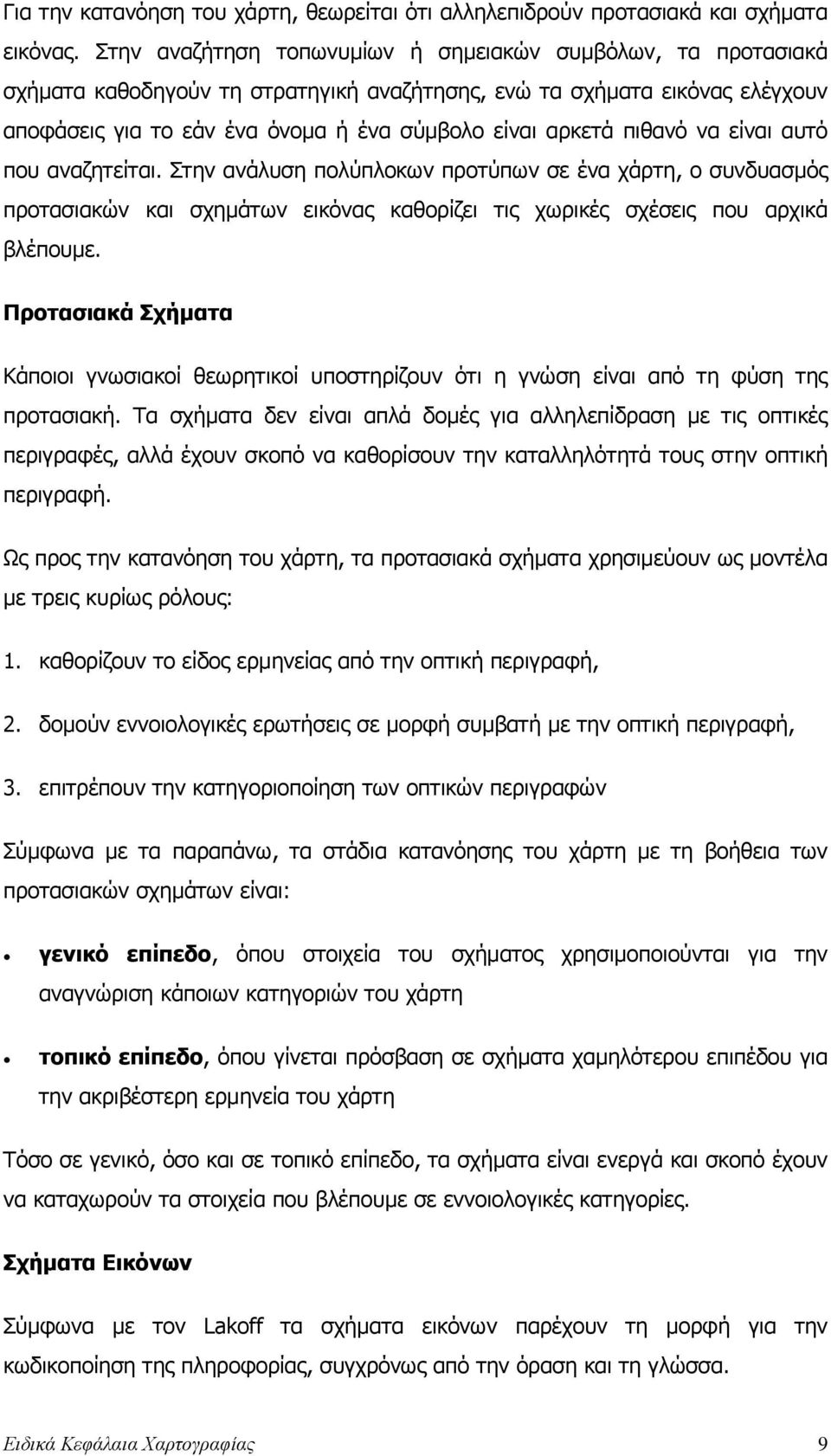 πιθανό να είναι αυτό που αναζητείται. Στην ανάλυση πολύπλοκων προτύπων σε ένα χάρτη, ο συνδυασµός προτασιακών και σχηµάτων εικόνας καθορίζει τις χωρικές σχέσεις που αρχικά βλέπουµε.