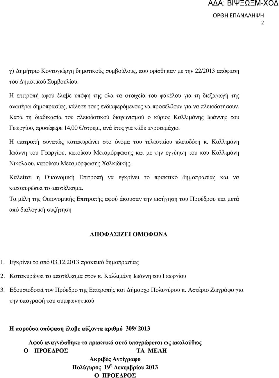 Κατά τη διαδικασία του πλειοδοτικού διαγωνισµού ο κύριος Καλλιµάνης Ιωάννης του Γεωργίου, προσέφερε 14,00 /στρεµ., ανά έτος για κάθε αγροτεµάχιο.