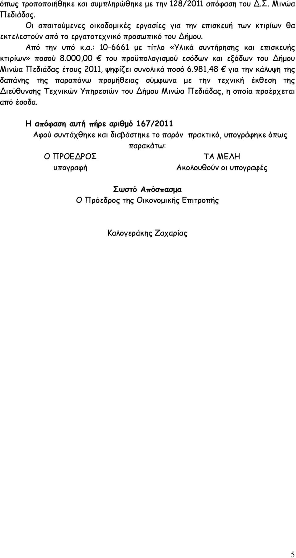 000,00 του προϋπολογισµού εσόδων και εξόδων του ήµου Μινώα Πεδιάδας έτους 2011, ψηφίζει συνολικά ποσό 6.