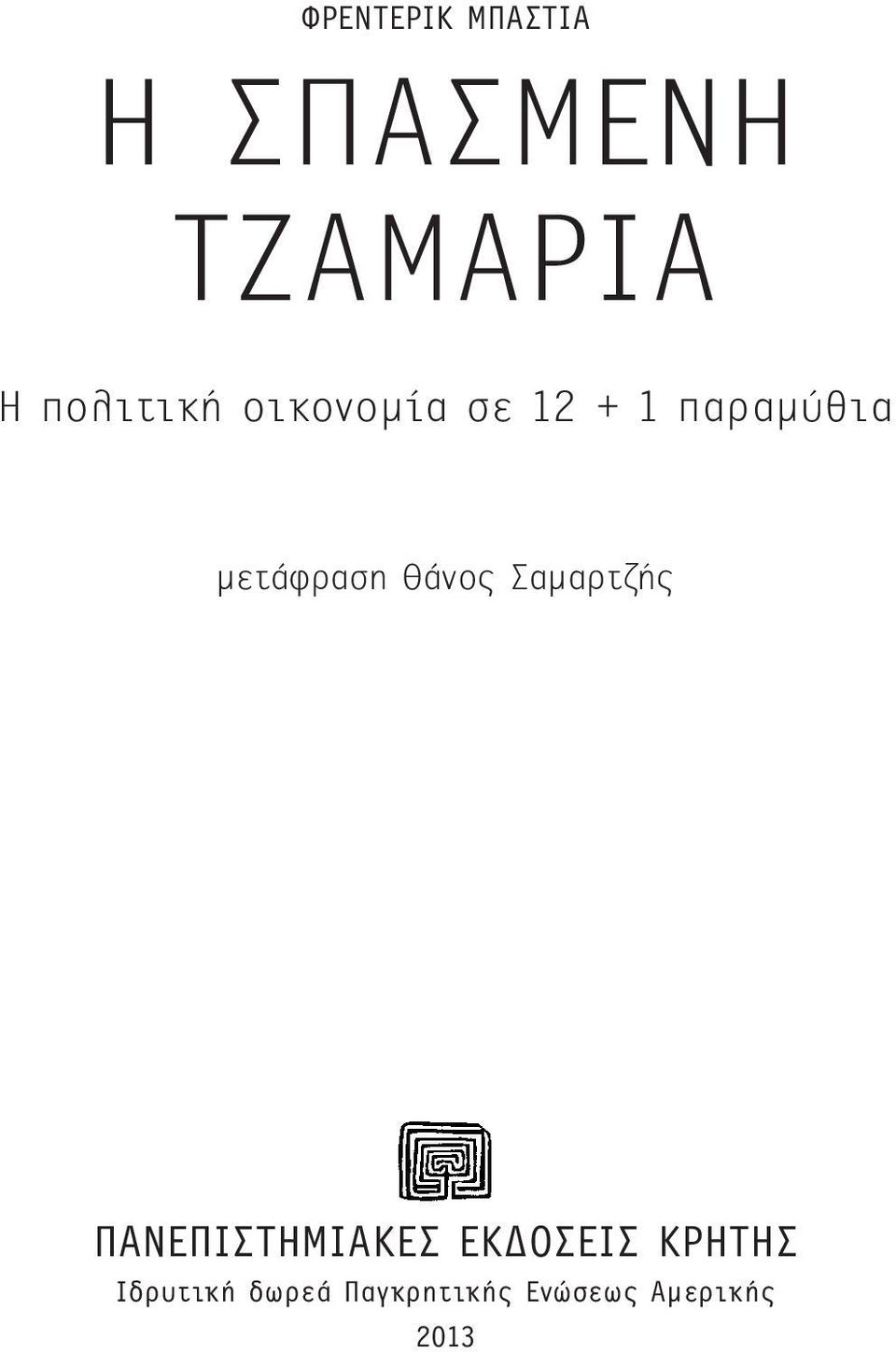 μετάφραση Θάνος Σαμαρτζής ΠΑΝΕΠΙΣΤΗΜΙΑΚΕΣ