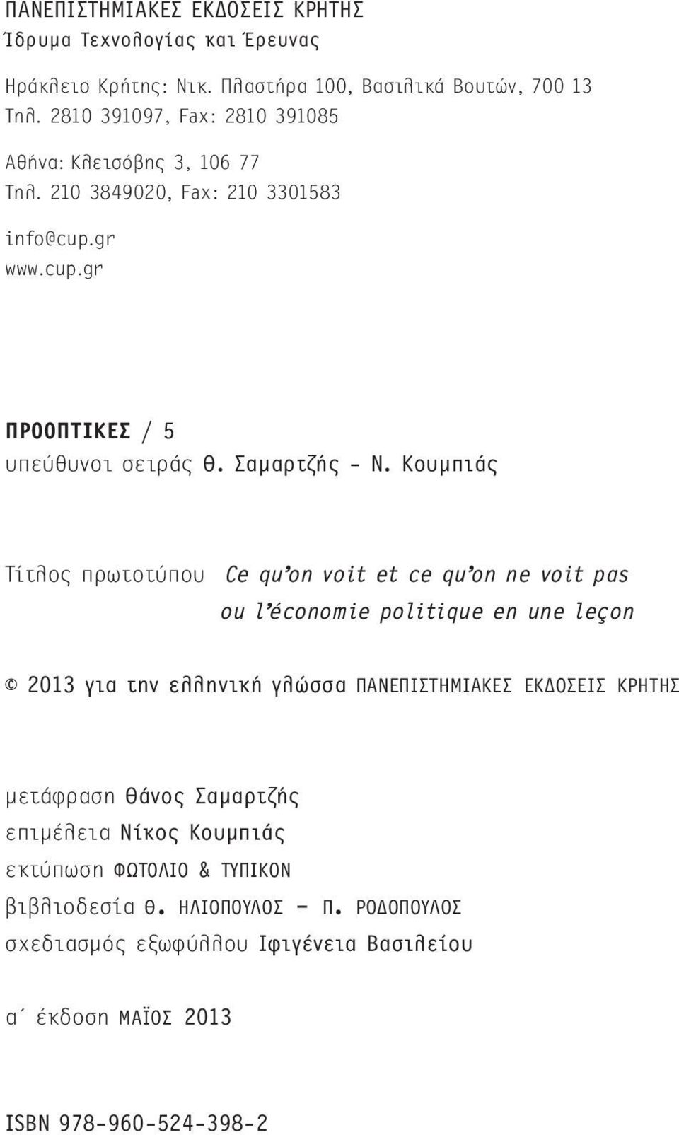 Κουμπιάς Τίτλος πρωτοτύπου Ce qu on voit et ce qu on ne voit pas ou l économie politique en une leçon 2013 για την ελληνική γλώσσα πα νε πι στη μια κες εκ δοσεις κρη