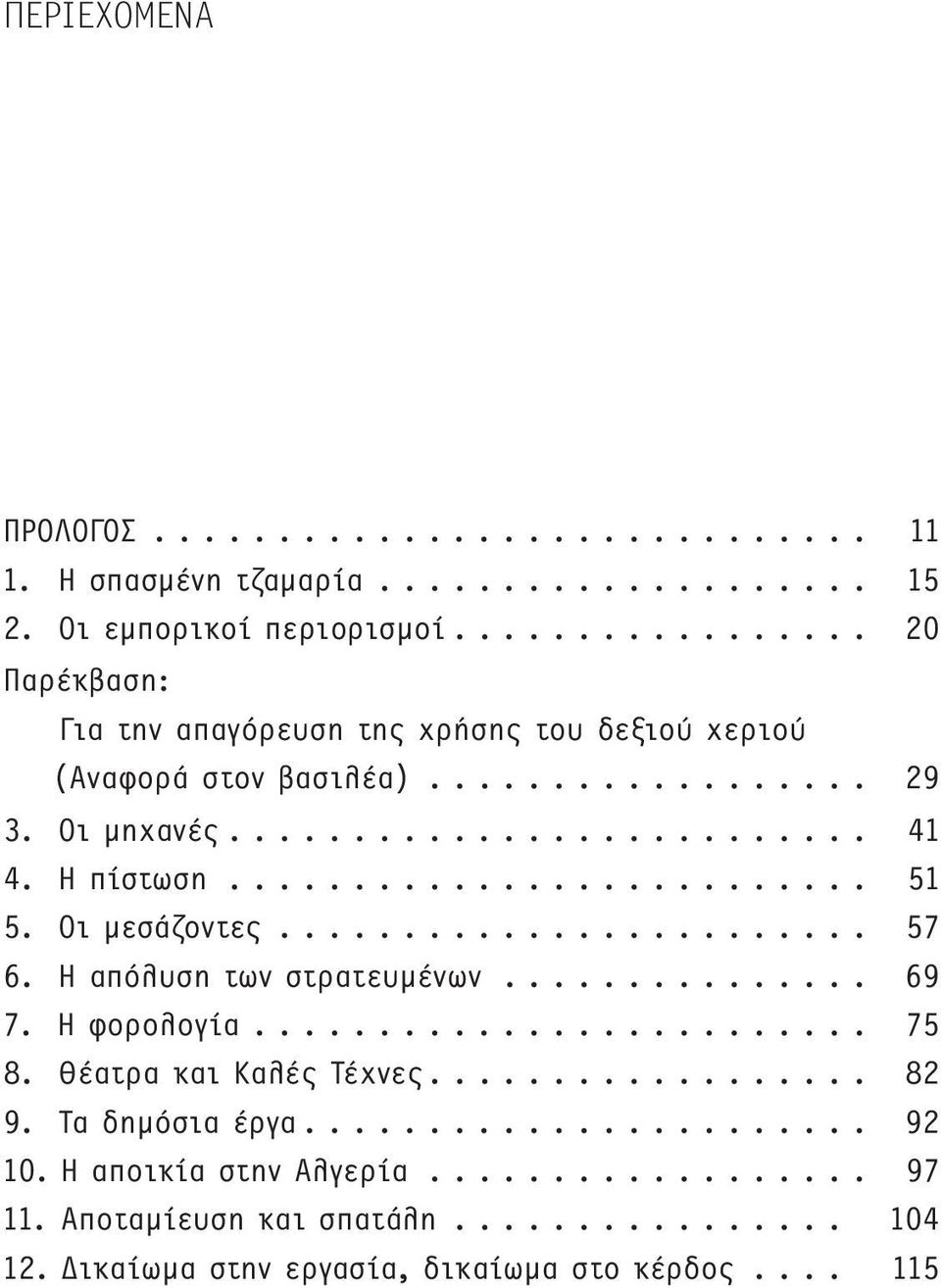 ......................... 51 5. Οι μεσάζοντες........................ 57 6. Η απόλυση των στρατευμένων............... 69 7. Η φορολογία......................... 75 8.