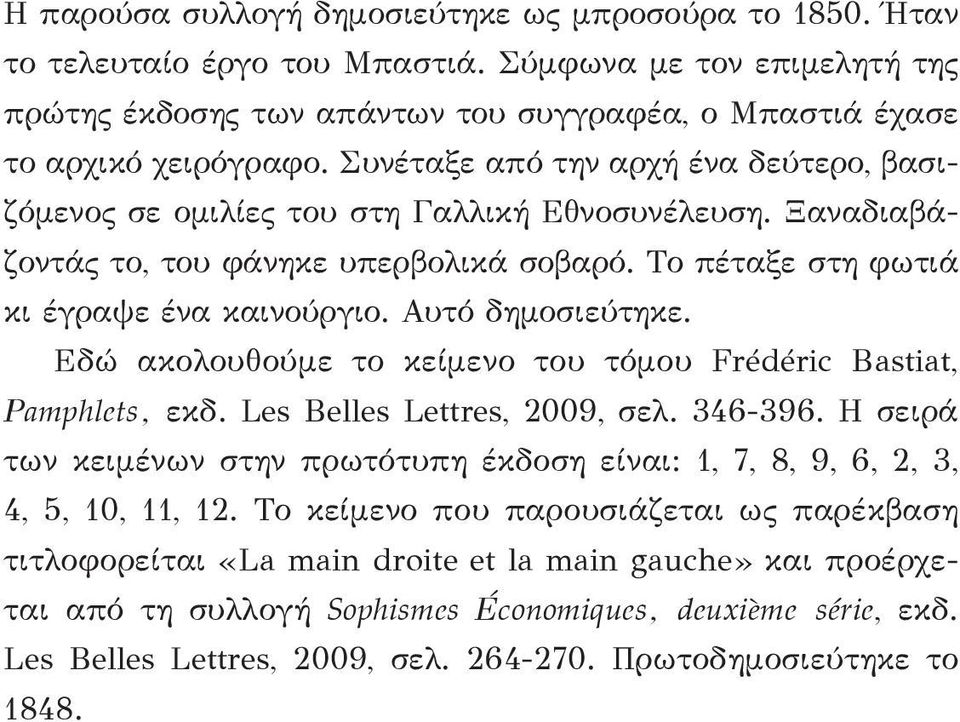 Αυτό δημοσιεύτηκε. Εδώ ακολουθούμε το κείμενο του τόμου Frédéric Bastiat, Pam phlets, εκδ. Les Belles Lettres, 2009, σελ. 346-396.