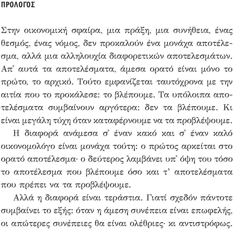 Τα υπόλοιπα αποτελέσματα συμβαίνουν αργότερα: δεν τα βλέπουμε. Κι είναι μεγάλη τύχη όταν καταφέρνουμε να τα προβλέψουμε.