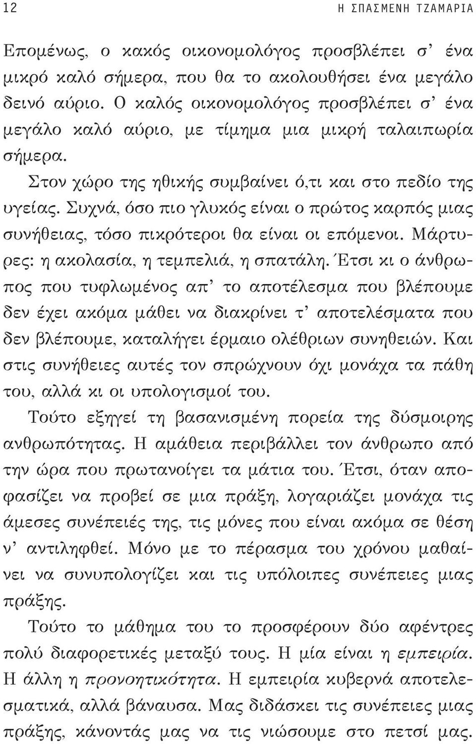 Συχνά, όσο πιο γλυκός είναι ο πρώτος καρπός μιας συνήθειας, τόσο πικρότεροι θα είναι οι επόμενοι. Μάρτυρες: η ακολασία, η τεμπελιά, η σπατάλη.