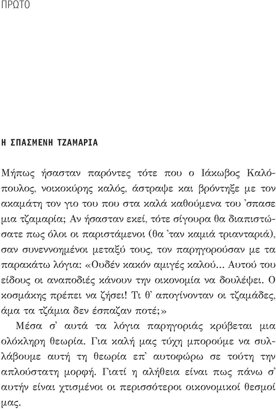 του είδους οι αναποδιές κάνουν την οικονομία να δουλέψει. Ο κοσμάκης πρέπει να ζήσει!