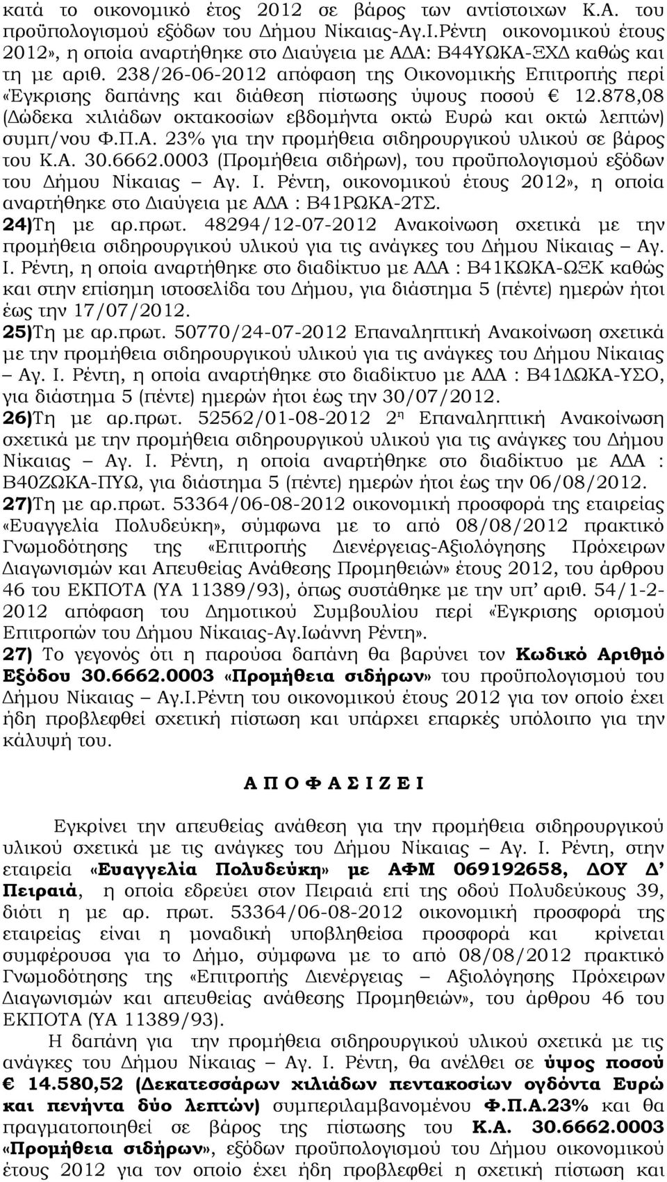 238/26-06-2012 απόφαση της Οικονομικής Επιτροπής περί «Έγκρισης δαπάνης και διάθεση πίστωσης ύψους ποσού 12.878,08 (Δώδεκα χιλιάδων οκτακοσίων εβδομήντα οκτώ Ευρώ και οκτώ λεπτών) συμπ/νου Φ.Π.Α.