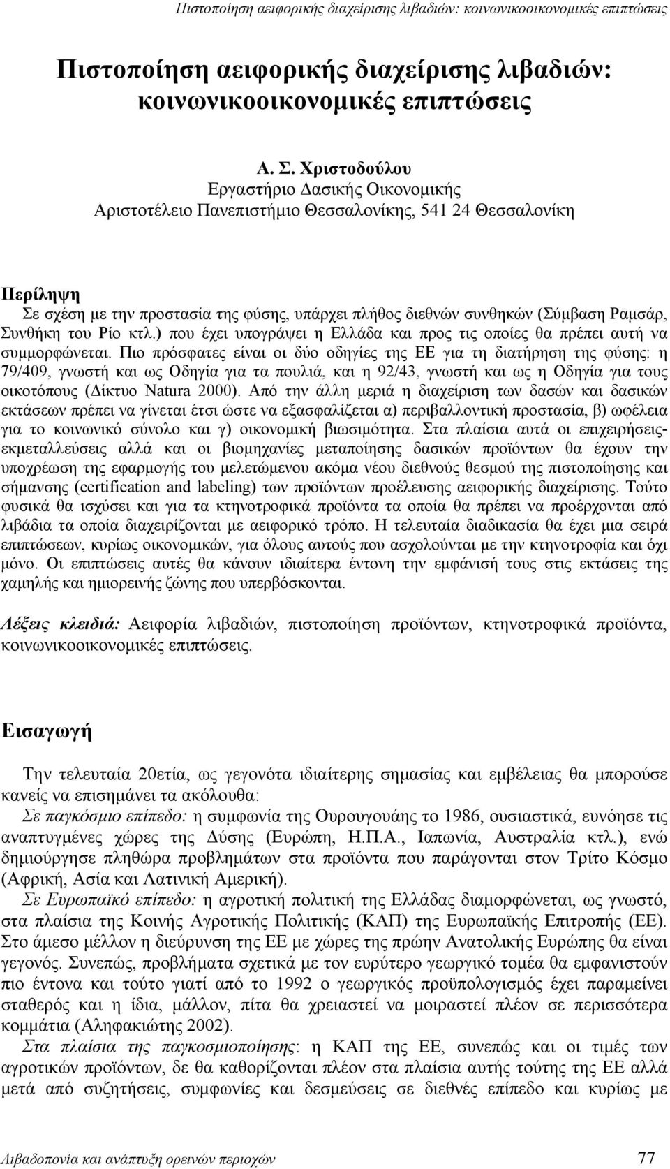 Συνθήκη του Ρίο κτλ.) που έχει υπογράψει η Ελλάδα και προς τις οποίες θα πρέπει αυτή να συμμορφώνεται.