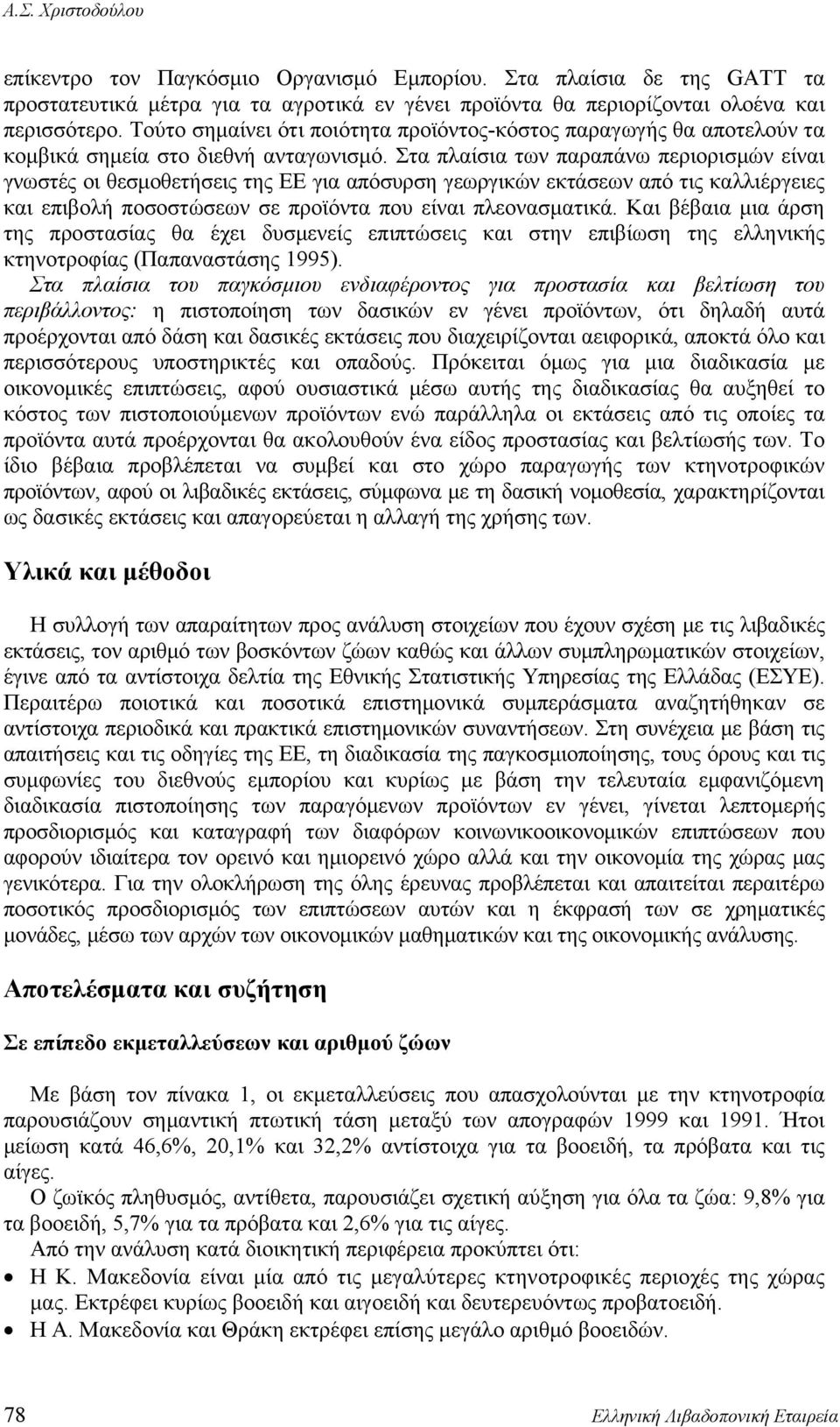 Στα πλαίσια των παραπάνω περιορισμών είναι γνωστές οι θεσμοθετήσεις της ΕΕ για απόσυρση γεωργικών εκτάσεων από τις καλλιέργειες και επιβολή ποσοστώσεων σε προϊόντα που είναι πλεονασματικά.