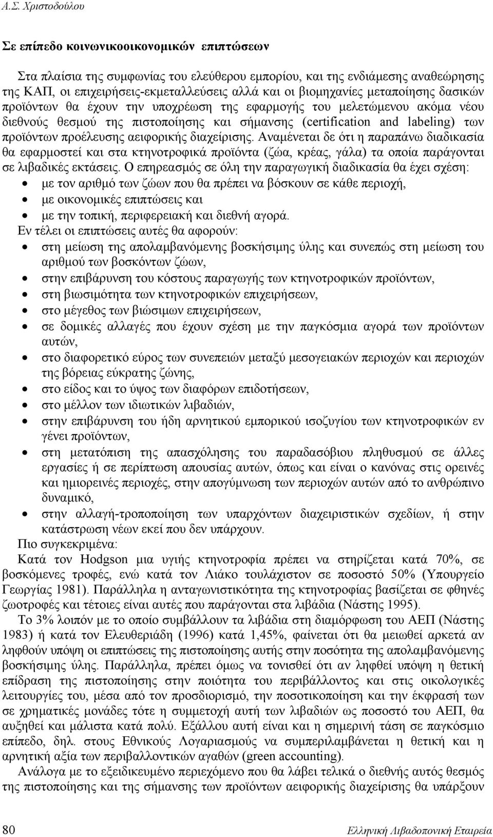 προέλευσης αειφορικής διαχείρισης..αναμένεται δε ότι η παραπάνω διαδικασία θα εφαρμοστεί και στα κτηνοτροφικά προϊόντα (ζώα, κρέας, γάλα) τα οποία παράγονται σε λιβαδικές εκτάσεις.