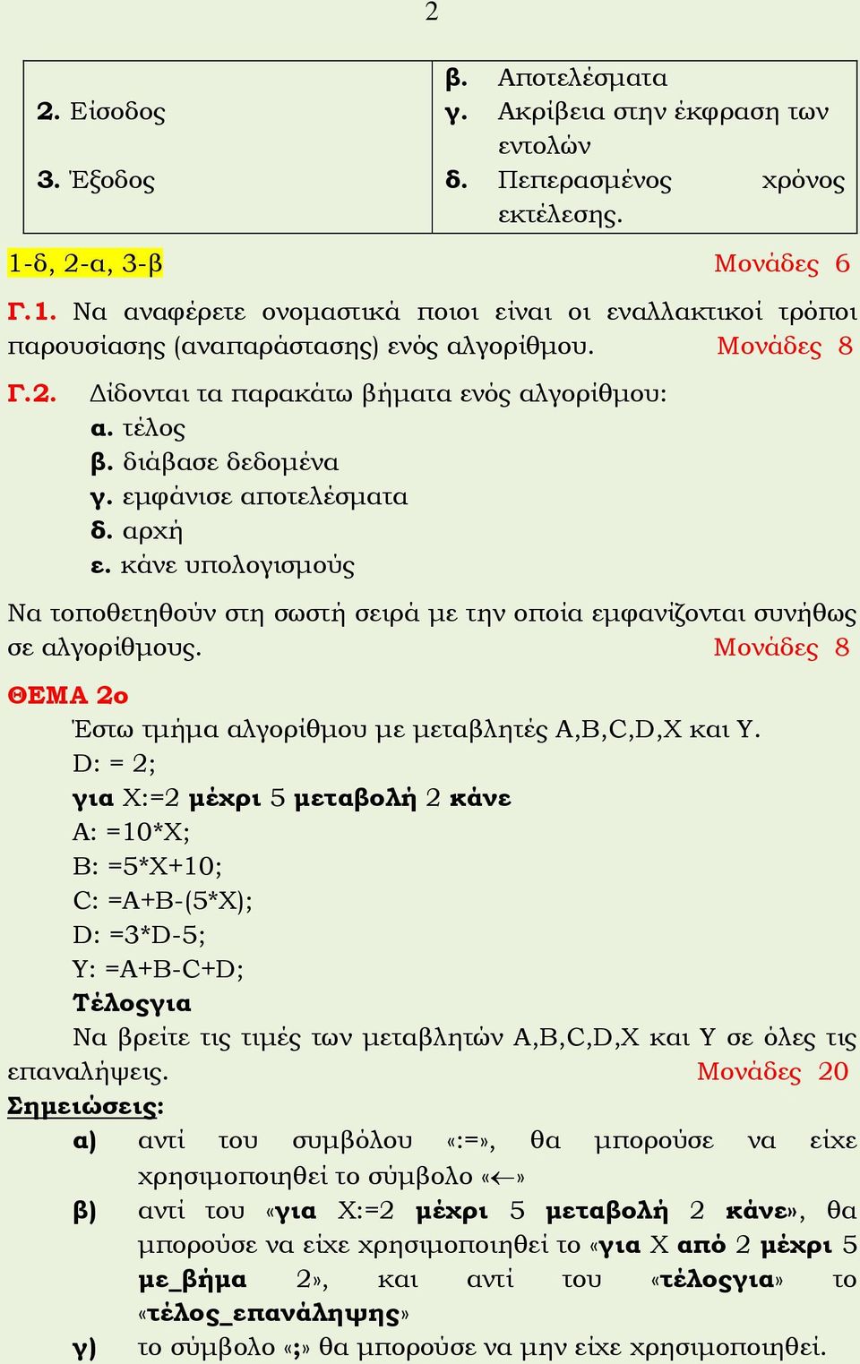 τέλος β. διάβασε δεδομένα γ. εμφάνισε αποτελέσματα δ. αρχή ε. κάνε υπολογισμούς Να τοποθετηθούν στη σωστή σειρά με την οποία εμφανίζονται συνήθως σε αλγορίθμους.