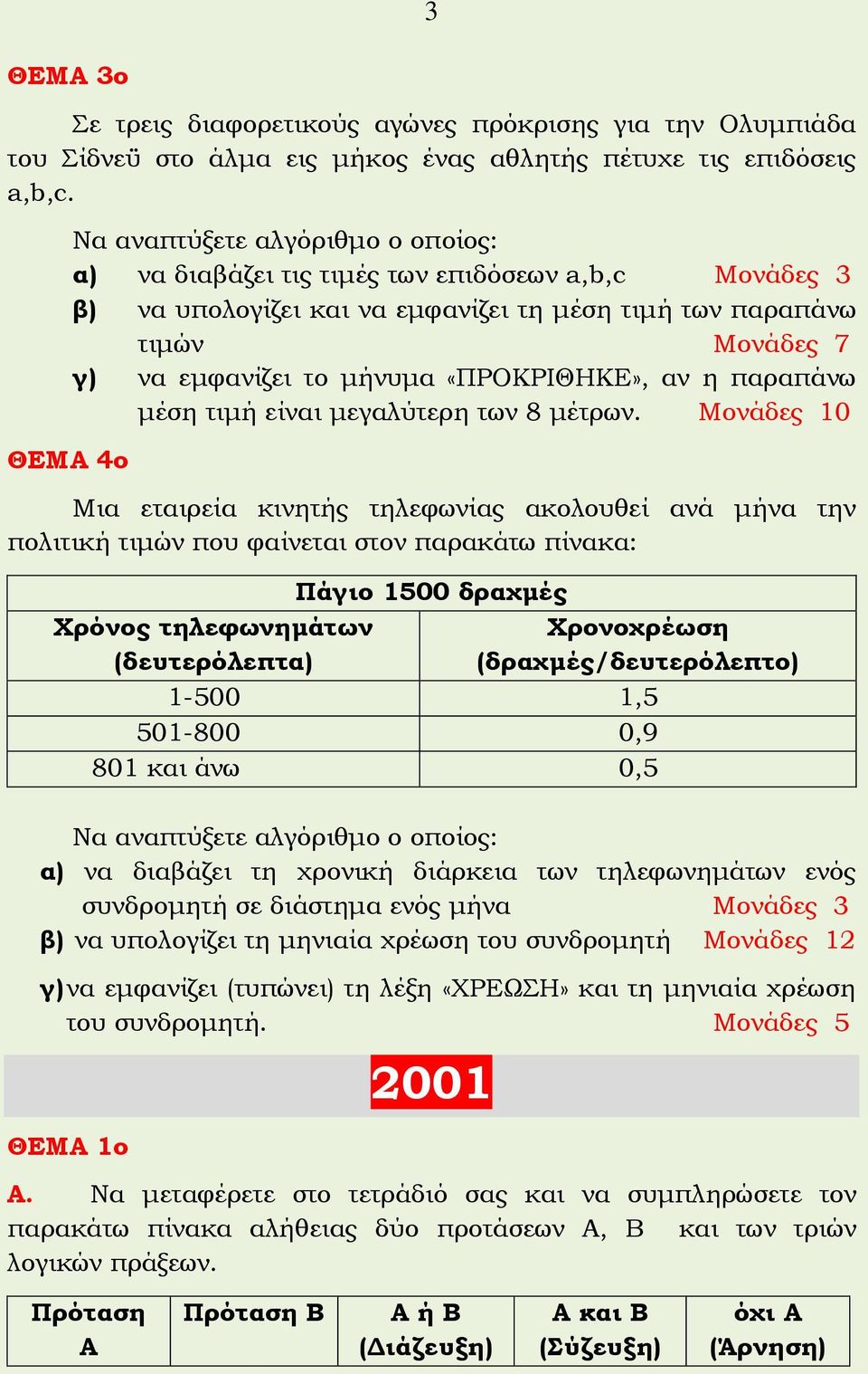 «ΠΡΟΚΡΙΘΗΚΕ», αν η παραπάνω μέση τιμή είναι μεγαλύτερη των 8 μέτρων.