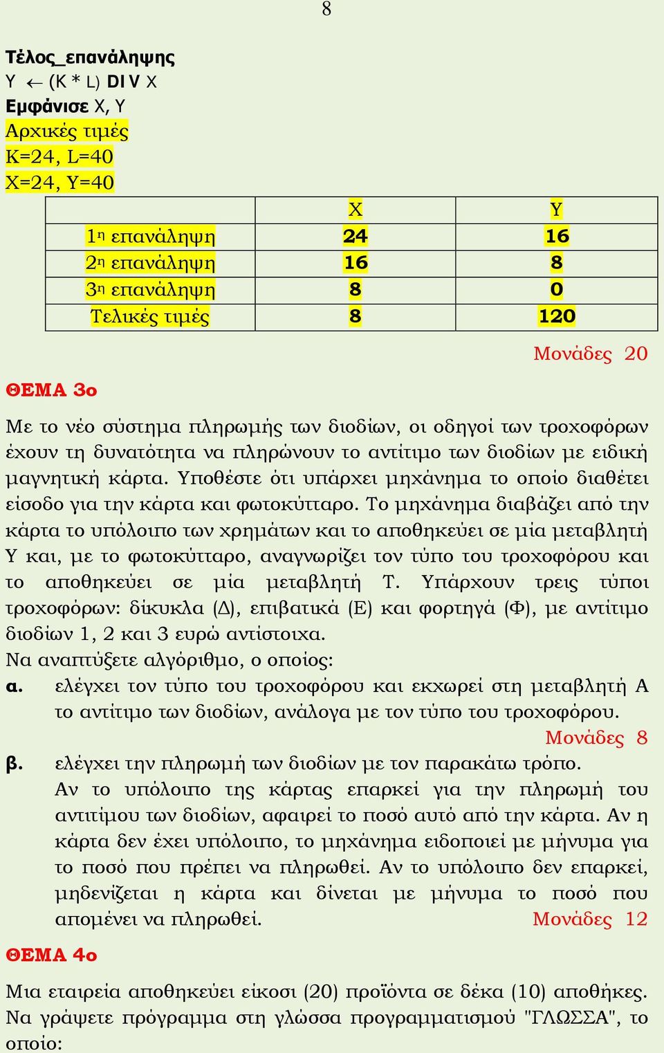 Υποθέστε ότι υπάρχει μηχάνημα το οποίο διαθέτει είσοδο για την κάρτα και φωτοκύτταρο.