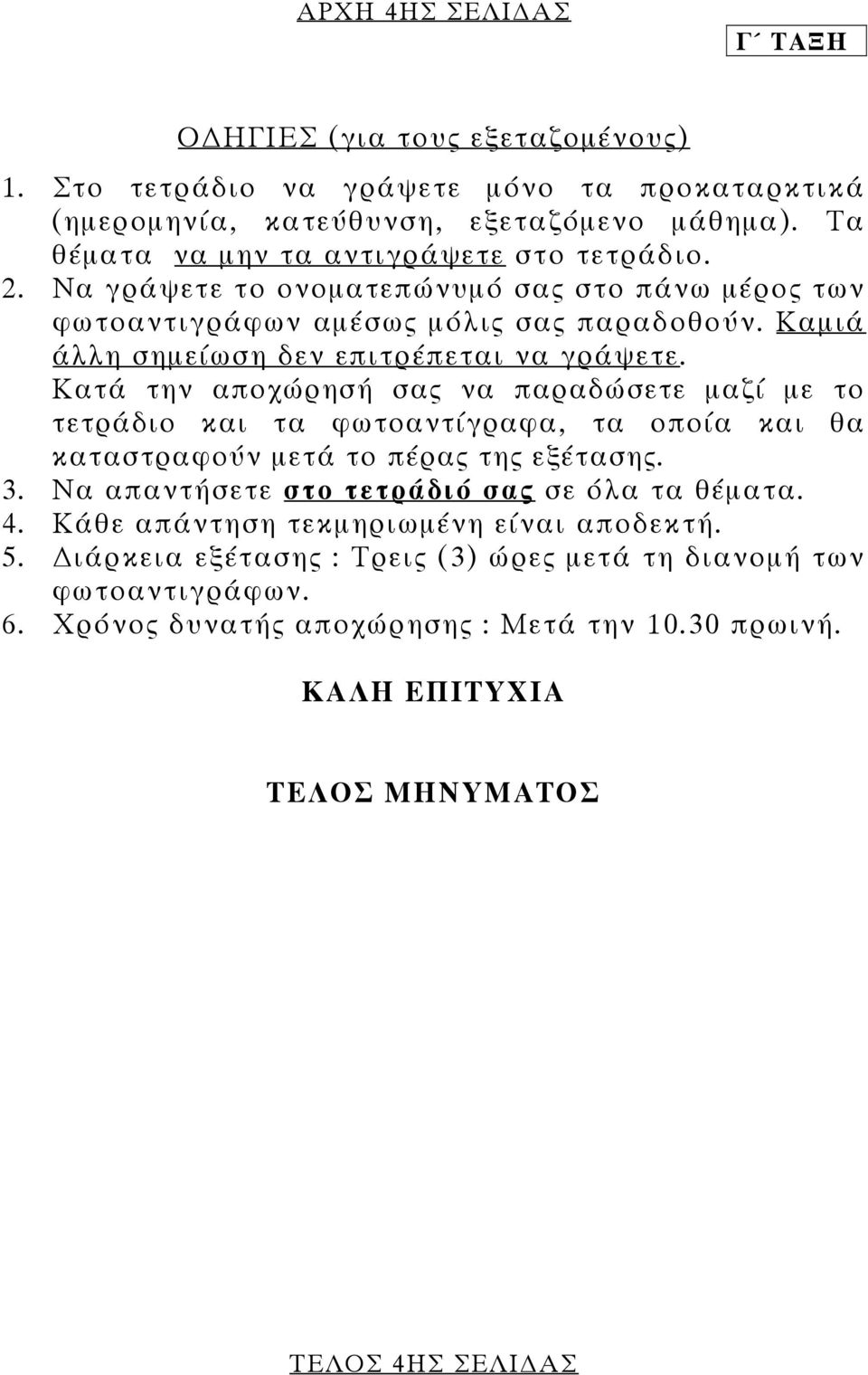 Καµιά άλλη σηµείωση δεν επιτρέπεται να γράψετε. Κατά την αποχώρησή σας να παραδώσετε µαζί µε το τετράδιο και τα φωτοαντίγραφα, τα οποία και θα καταστραφούν µετά το πέρας της εξέτασης. 3.