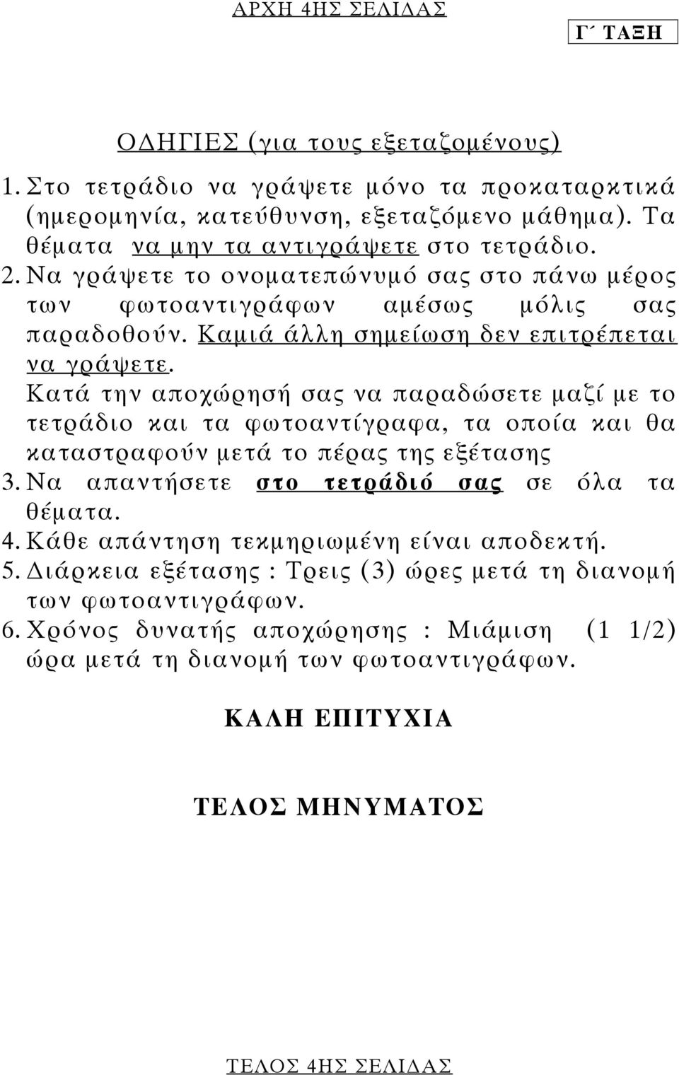 Κατά την αποχώρησή σας να παραδώσετε µαζί µε το τετράδιο και τα φωτοαντίγραφα, τα οποία και θα καταστραφούν µετά το πέρας της εξέτασης 3. Να απαντήσετε στο τετράδιό σας σε όλα τα θέµατα. 4.