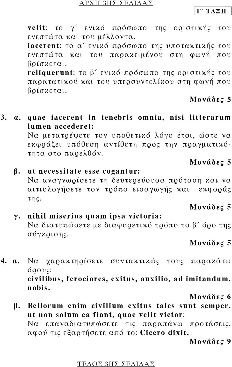 quae iacerent in tenebris omnia, nisi litterarum lumen accederet: Να µετατρέψετε τον υποθετικό λόγο έτσι, ώστε να εκφράζει υπόθεση αντίθετη προς την πραγµατικότητα στο παρελθόν. Μονάδες 5 β.