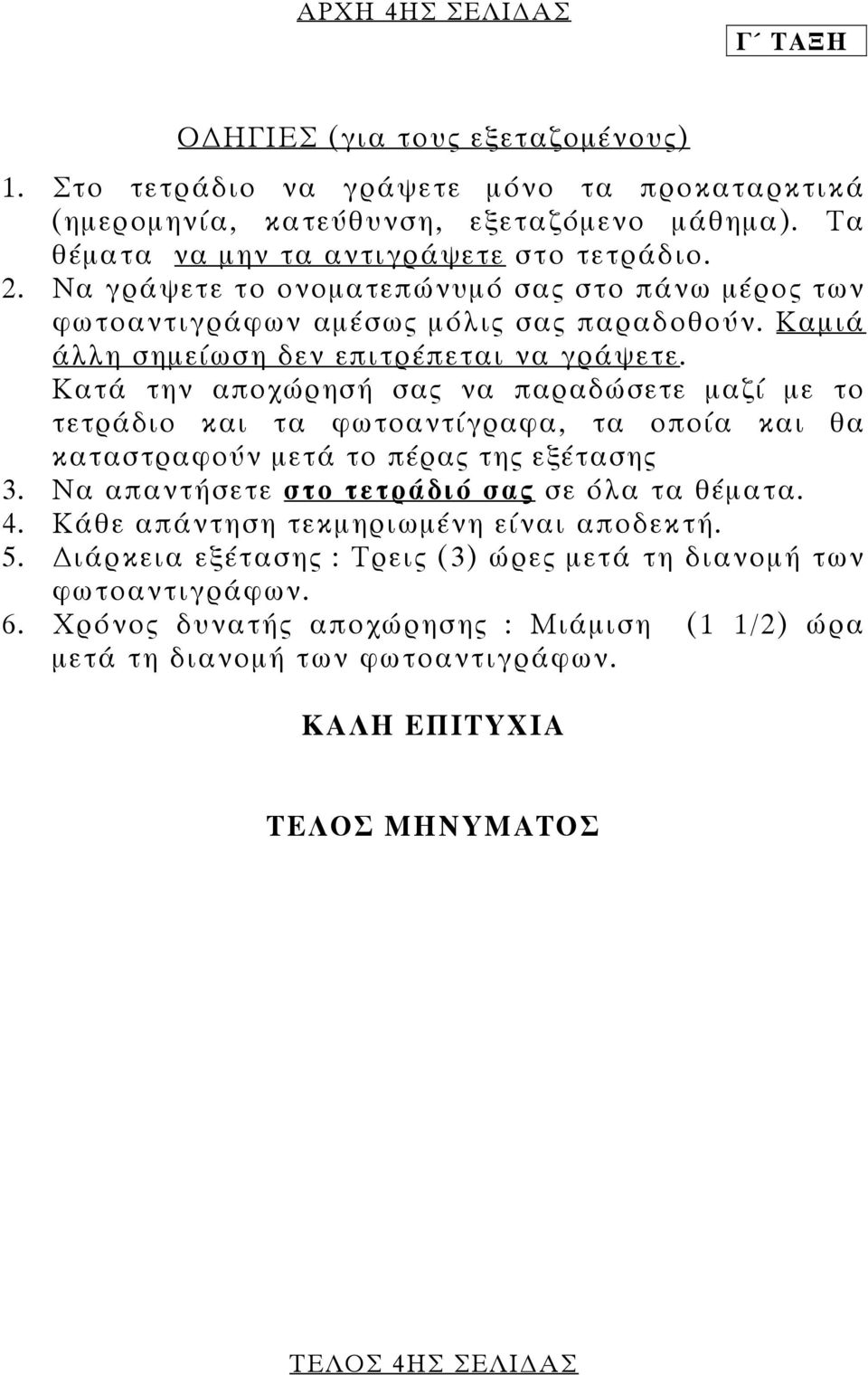 Κατά την αποχώρησή σας να παραδώσετε µαζί µε το τετράδιο και τα φωτοαντίγραφα, τα οποία και θα καταστραφούν µετά το πέρας της εξέτασης 3. Να απαντήσετε στο τετράδιό σας σε όλα τα θέµατα. 4.