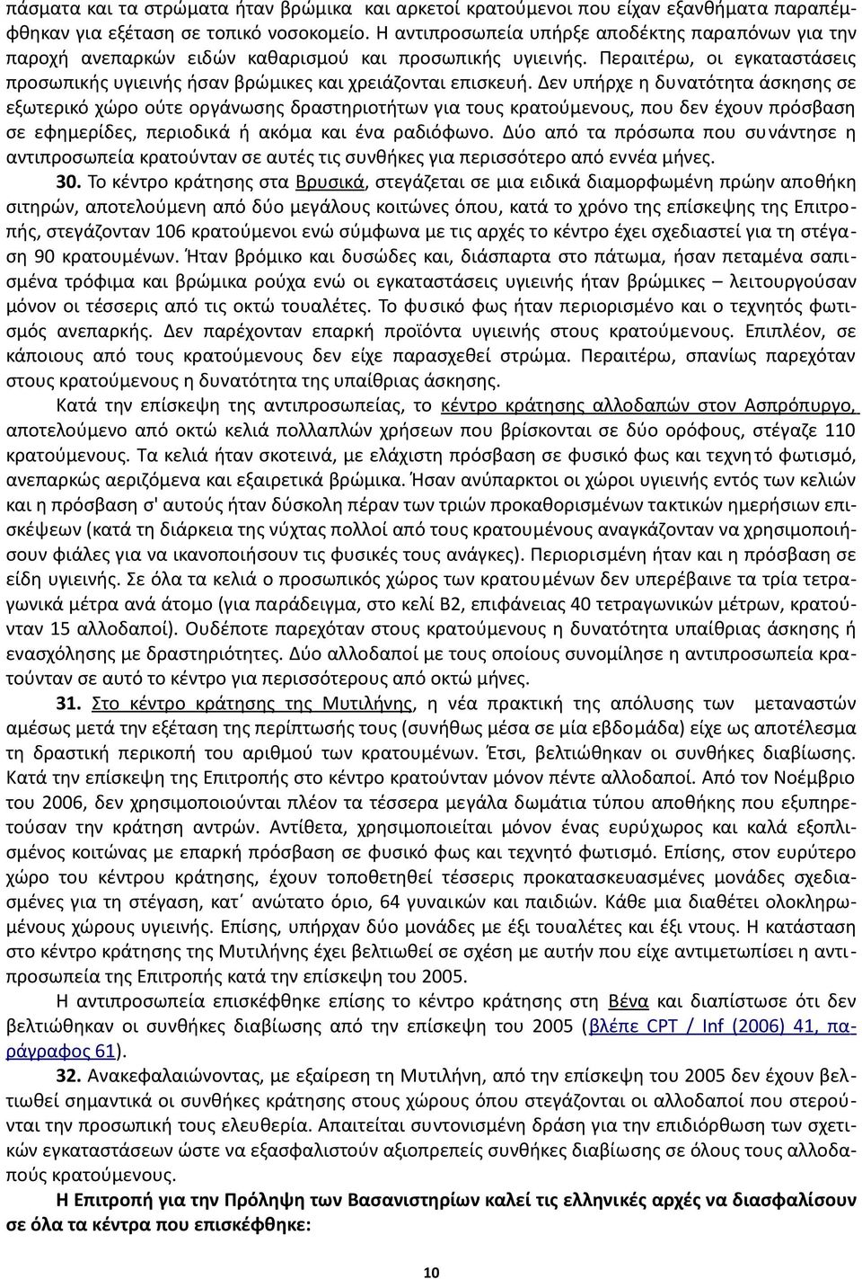 Δεν υπήρχε η δυνατότητα άσκησης σε εξωτερικό χώρο ούτε οργάνωσης δραστηριοτήτων για τους κρατούμενους, που δεν έχουν πρόσβαση σε εφημερίδες, περιοδικά ή ακόμα και ένα ραδιόφωνο.