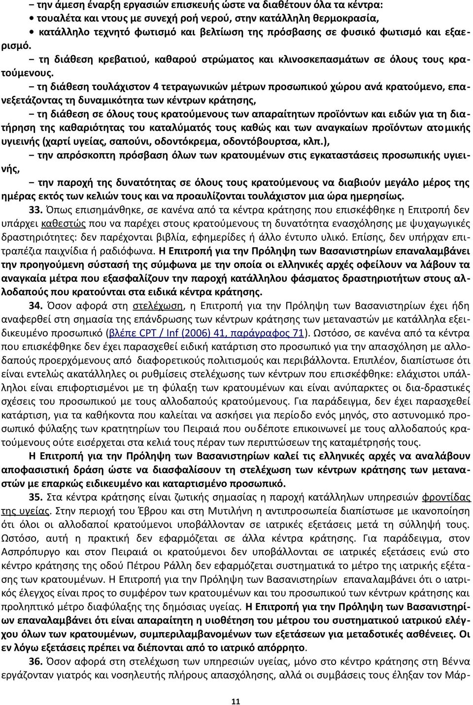 τη διάθεση τουλάχιστον 4 τετραγωνικών μέτρων προσωπικού χώρου ανά κρατούμενο, επανεξετάζοντας τη δυναμικότητα των κέντρων κράτησης, τη διάθεση σε όλους τους κρατούμενους των απαραίτητων προϊόντων και