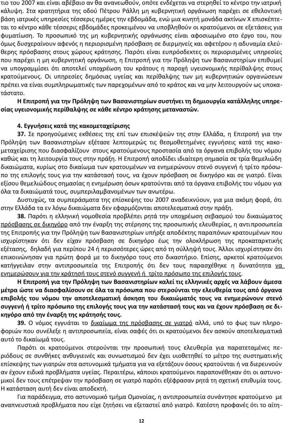 τέσσερις εβδομάδες προκειμένου να υποβληθούν οι κρατούμενοι σε εξετάσεις για φυματίωση.