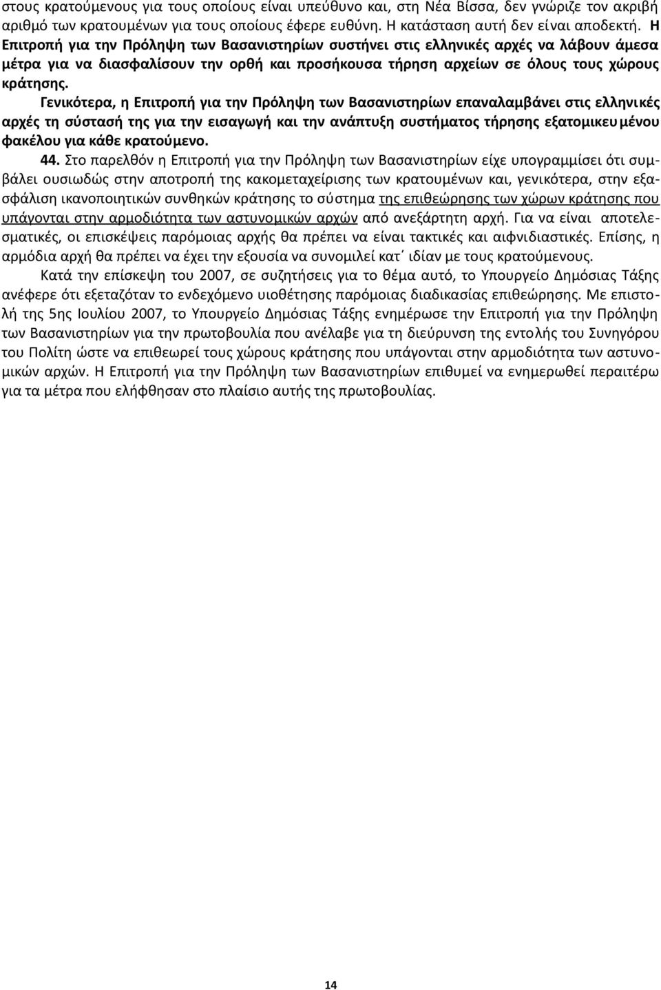 Γενικότερα, η Επιτροπή για την Πρόληψη των Βασανιστηρίων επαναλαμβάνει στις ελληνικές αρχές τη σύστασή της για την εισαγωγή και την ανάπτυξη συστήματος τήρησης εξατομικευμένου φακέλου για κάθε