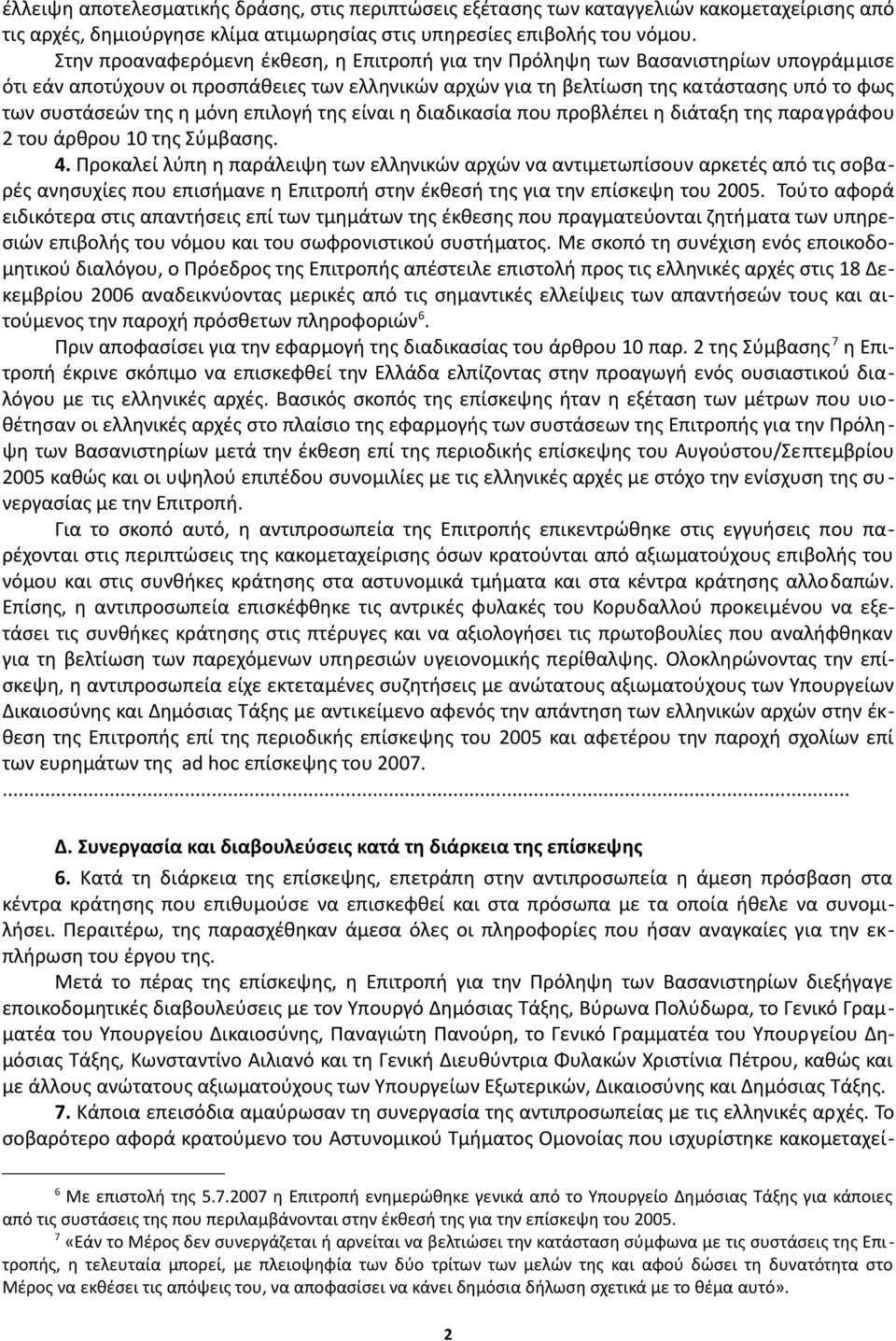 μόνη επιλογή της είναι η διαδικασία που προβλέπει η διάταξη της παραγράφου 2 του άρθρου 10 της Σύμβασης. 4.