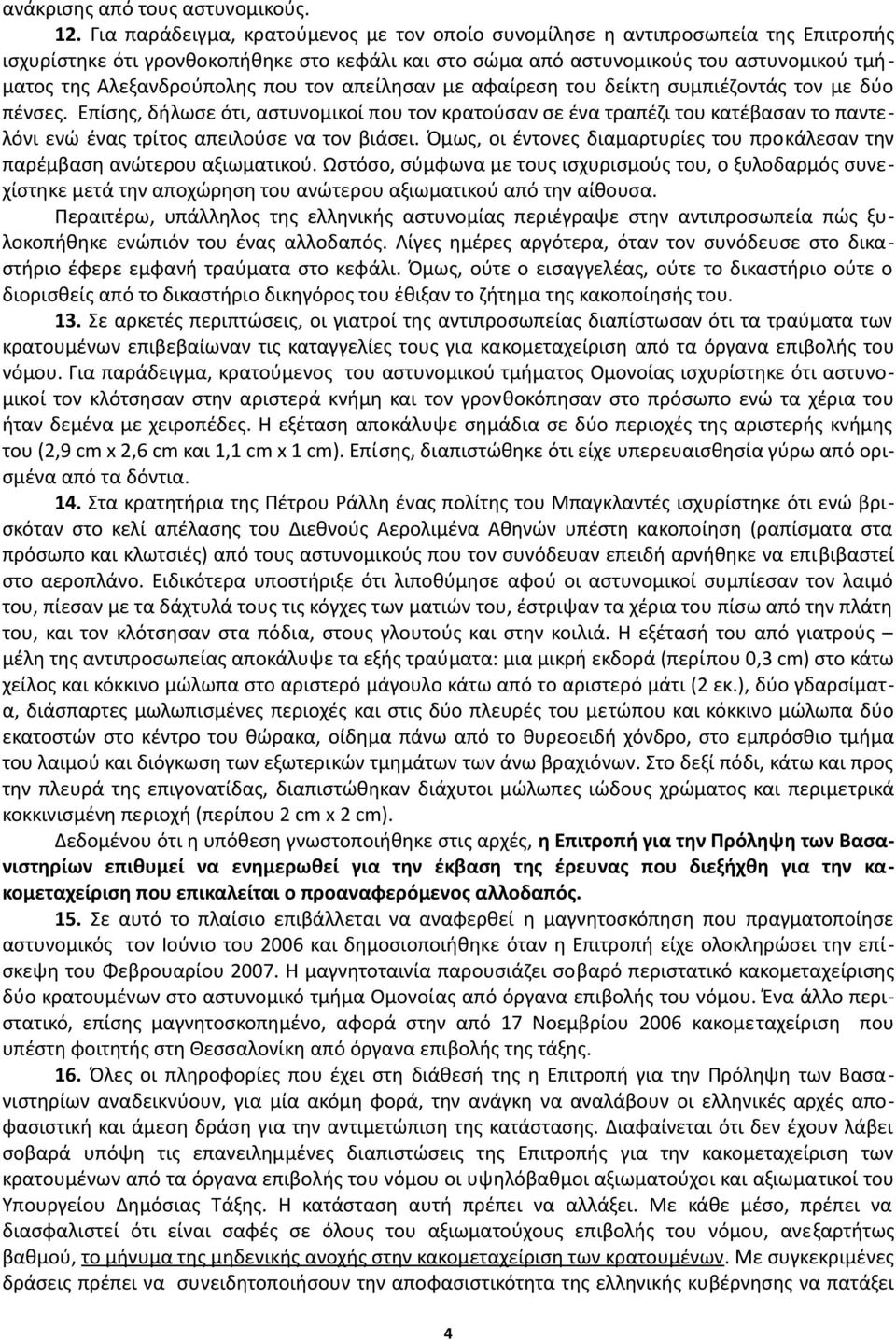 που τον απείλησαν με αφαίρεση του δείκτη συμπιέζοντάς τον με δύο πένσες.