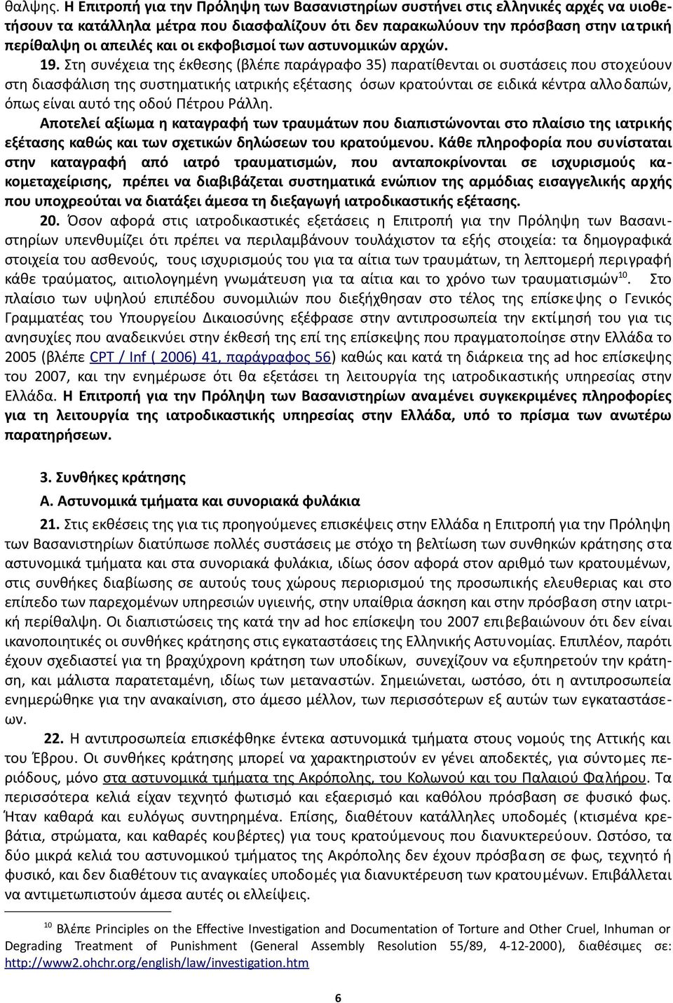 εκφοβισμοί των αστυνομικών αρχών. 19.