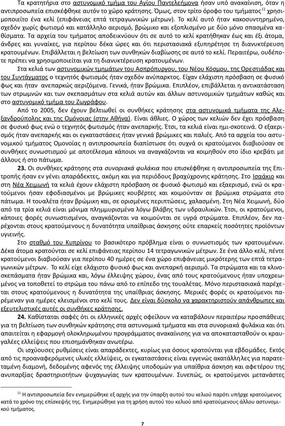 Το κελί αυτό ήταν κακοσυντηρημένο, σχεδόν χωρίς φωτισμό και κατάλληλο αερισμό, βρώμικο και εξοπλισμένο με δύο μόνο σπασμένα καθίσματα.