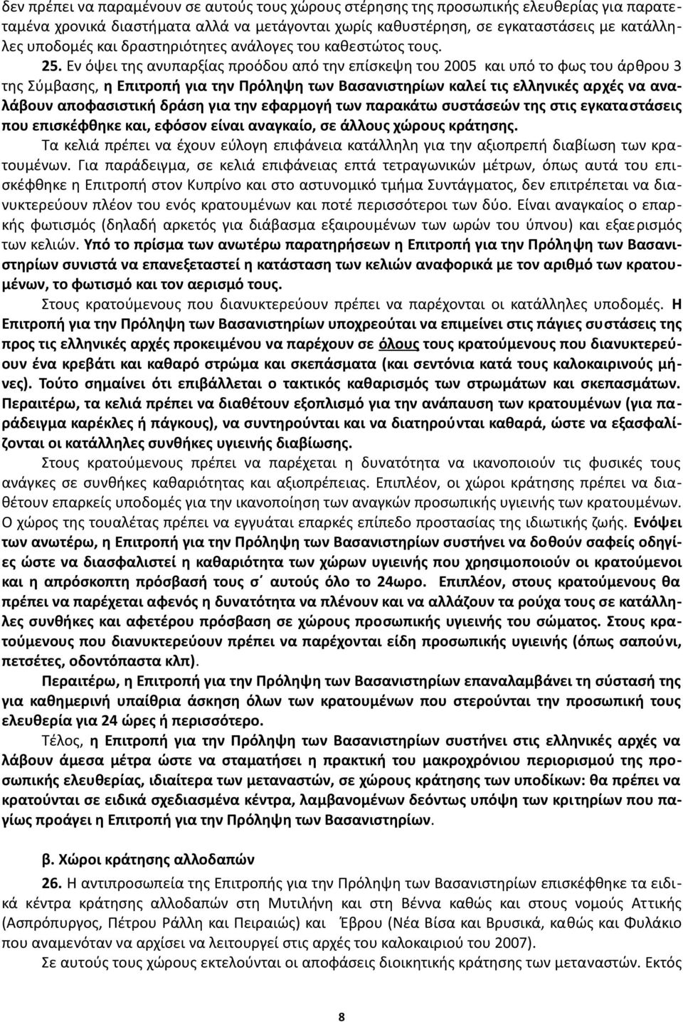 Εν όψει της ανυπαρξίας προόδου από την επίσκεψη του 2005 και υπό το φως του άρθρου 3 της Σύμβασης, η Επιτροπή για την Πρόληψη των Βασανιστηρίων καλεί τις ελληνικές αρχές να αναλάβουν αποφασιστική