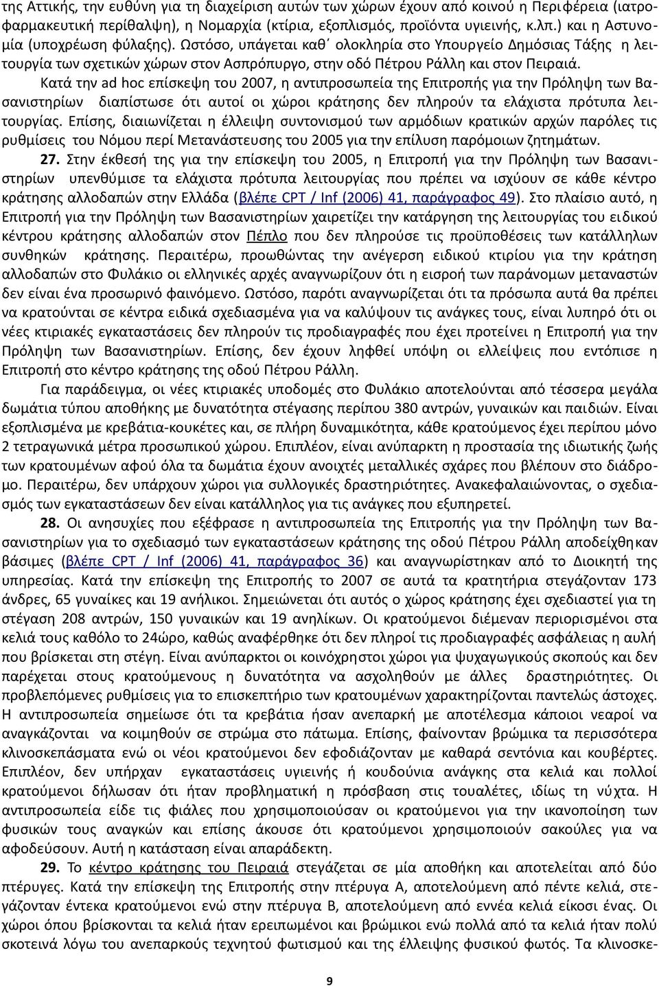 Κατά την ad hoc επίσκεψη του 2007, η αντιπροσωπεία της Επιτροπής για την Πρόληψη των Βασανιστηρίων διαπίστωσε ότι αυτοί οι χώροι κράτησης δεν πληρούν τα ελάχιστα πρότυπα λειτουργίας.