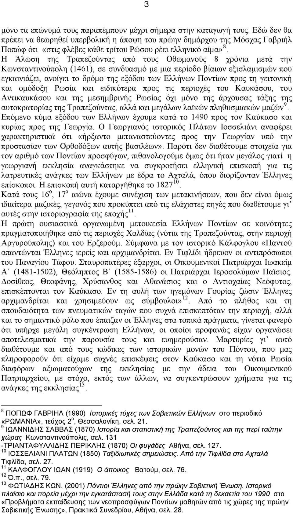 Η Άλωση της Τραπεζούντας από τους Οθωμανούς 8 χρόνια μετά την Κωνσταντινούπολη (1461), σε συνδυασμό με μια περίοδο βίαιων εξισλαμισμών που εγκαινιάζει, ανοίγει το δρόμο της εξόδου των Ελλήνων Ποντίων