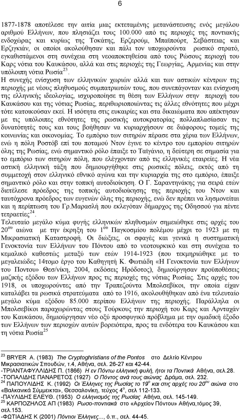 συνέχεια στη νεοαποκτηθείσα από τους Ρώσους περιοχή του Καρς νότια του Καυκάσου, αλλά και στις περιοχές της Γεωργίας, Αρμενίας και στην υπόλοιπη νότια Ρωσία 23.