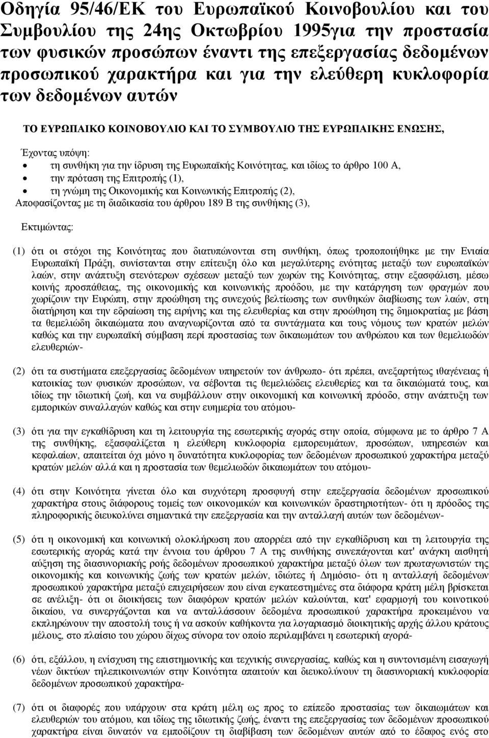 την πρόταση της Επιτροπής (1), τη γνώμη της Οικονομικής και Κοινωνικής Επιτροπής (2), Αποφασίζοντας με τη διαδικασία του άρθρου 189 Β της συνθήκης (3), Εκτιμώντας: (1) ότι οι στόχοι της Κοινότητας