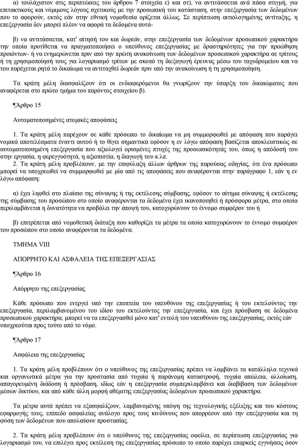 Σε περίπτωση αιτιολογημένης αντίταξης, η επεξεργασία δεν μπορεί πλέον να αφορά τα δεδομένα αυτά- β) να αντιτάσσεται, κατ' αίτησή του και δωρεάν, στην επεξεργασία των δεδομένων προσωπικού χαρακτήρα