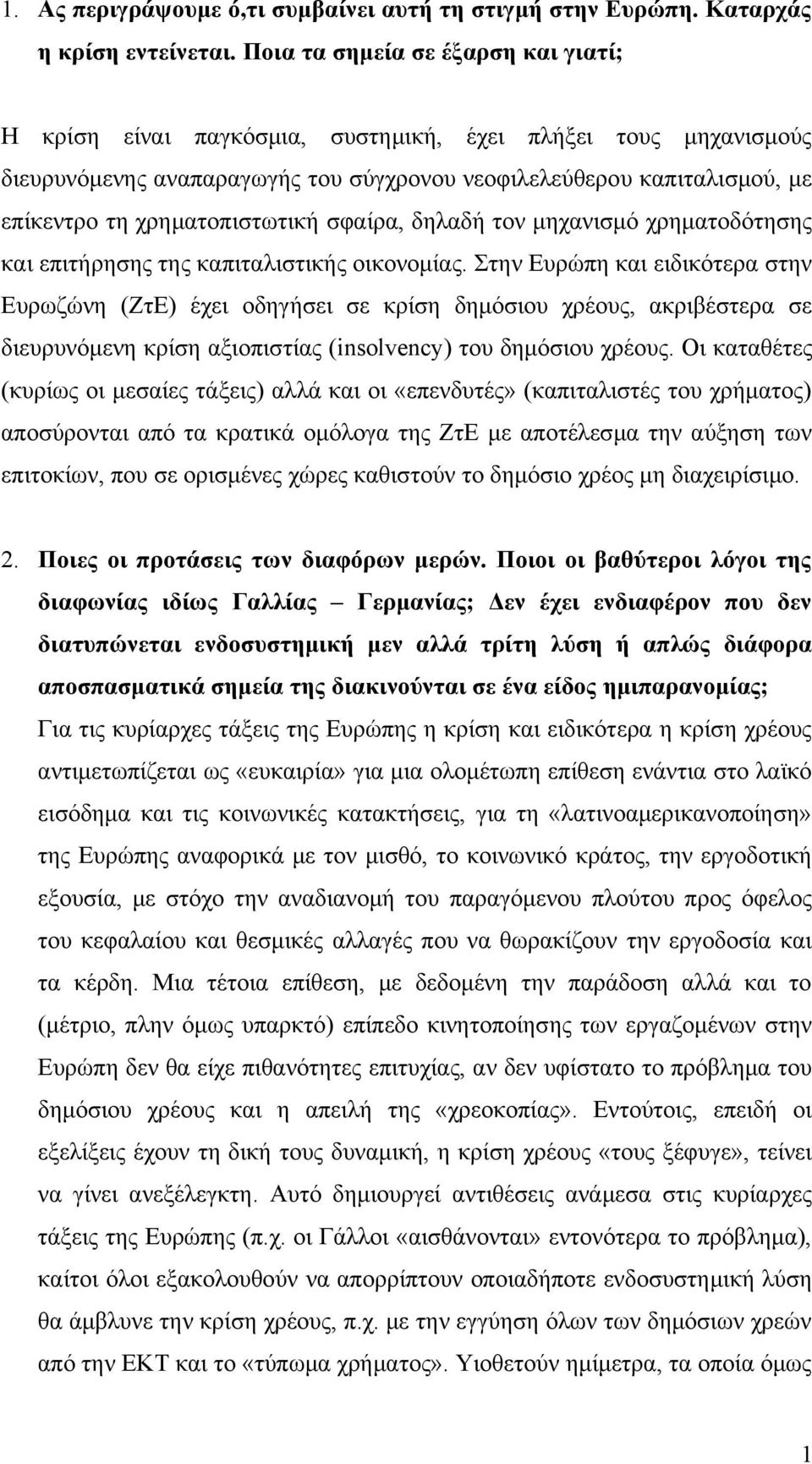 χρηματοπιστωτική σφαίρα, δηλαδή τον μηχανισμό χρηματοδότησης και επιτήρησης της καπιταλιστικής οικονομίας.