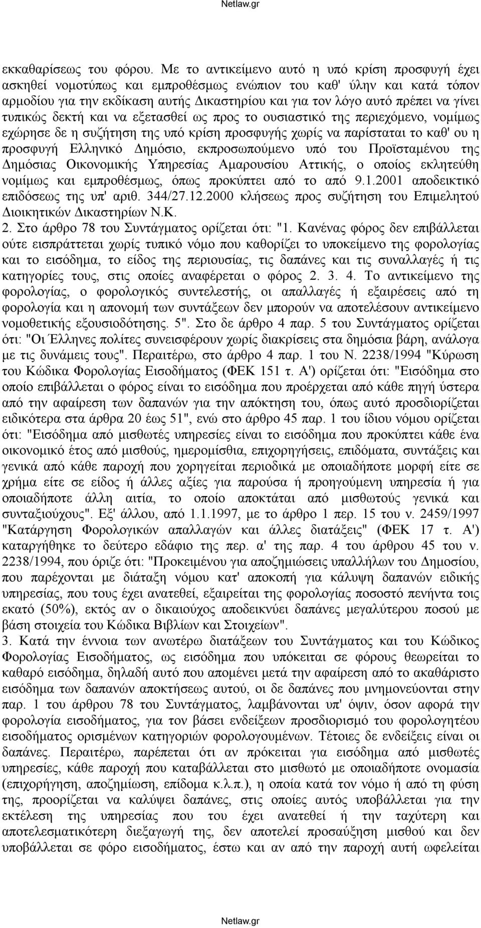 γίνει τυπικώς δεκτή και να εξετασθεί ως προς το ουσιαστικό της περιεχόμενο, νομίμως εχώρησε δε η συζήτηση της υπό κρίση προσφυγής χωρίς να παρίσταται το καθ' ου η προσφυγή Ελληνικό Δημόσιο,