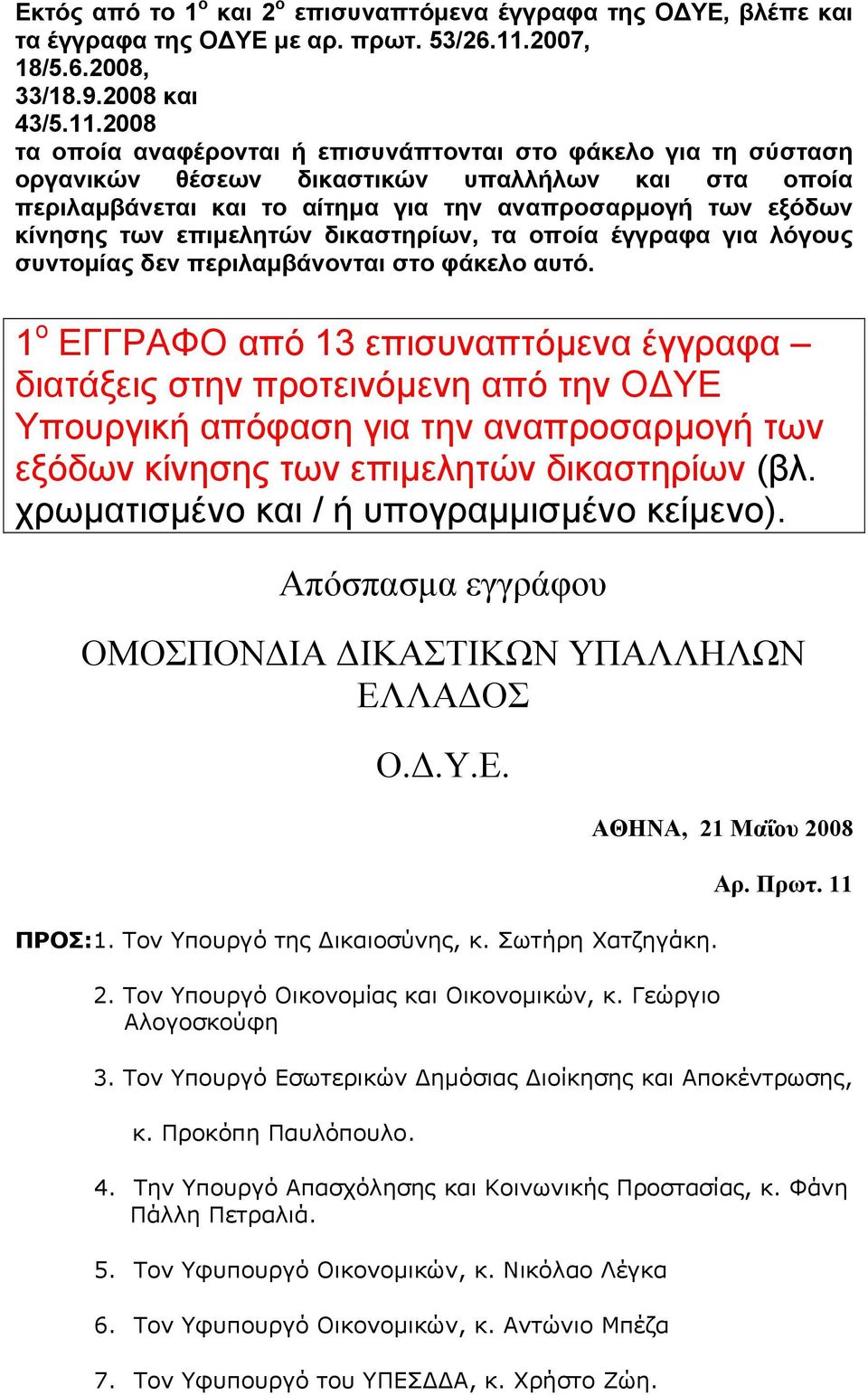 2008 τα οποία αναφέρονται ή επισυνάπτονται στο φάκελο για τη σύσταση οργανικών θέσεων δικαστικών υπαλλήλων και στα οποία περιλαµβάνεται και το αίτηµα για την αναπροσαρµογή των εξόδων κίνησης των